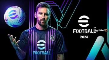 تحديث eFootball 2026.. خطوات تحميل الموسم الرابع بمميزات وإضافات تقنية جديدة